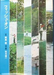 フィッシュ・オン