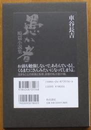 愚か者　畸篇小説集