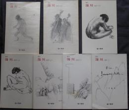 季刊　湯川　１号－7号揃（冊子）
