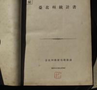 昭和16年台北州統計書（部外秘）
