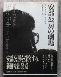 安部公房の劇場