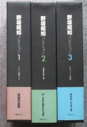 野坂昭如コレクション（全3巻揃）