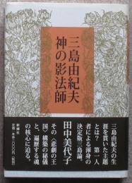 三島由紀夫神の影法師