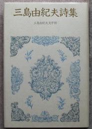 三島由紀夫詩集　愛蔵版