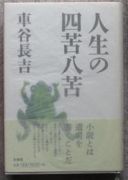 人生の四苦八苦