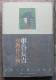 女塚　車谷長吉初期作品輯