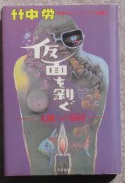 仮面を剥ぐ（80年代ジャーナリズム論叢2）