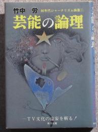 芸能の論理（80年代ジャーナリズム論叢1）