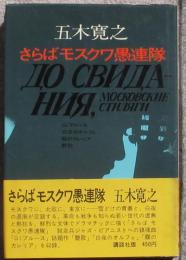 さらばモスクワ愚連隊