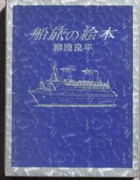 船旅の絵本