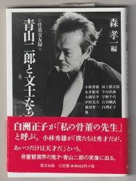 青山二郎と文士たち－骨董交遊録