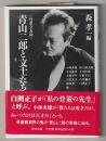 青山二郎と文士たち－骨董交遊録