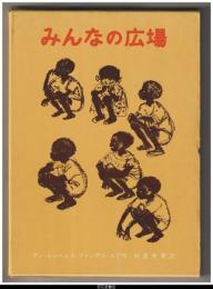 みんなの広場