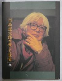 「司馬遼太郎が愛した世界」展
