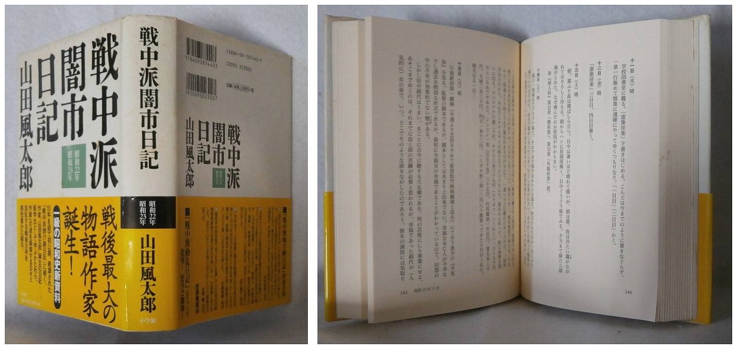 戦中派闇市日記 昭和22年 昭和23年 山田風太郎 苔花堂書店 古本 中古本 古書籍の通販は 日本の古本屋 日本の古本屋