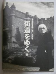 「街道をゆく」展　-司馬遼太郎と歩いた25年