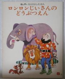 ロンロンじいさんのどうぶつえん　-キンダーおはなしえほん第9集5
