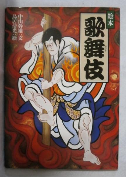 絵本 歌舞伎(中山幹雄・文/鳥居清光・絵) / 古本、中古本、古