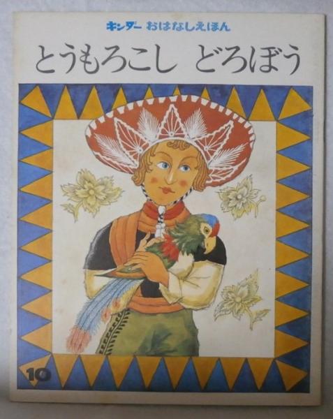 とうもろこしどろぼう キンダーおはなしえほん第8集10 西本鶏介 作 武井武雄 絵 苔花堂書店 古本 中古本 古書籍の通販は 日本の古本屋 日本の古本屋
