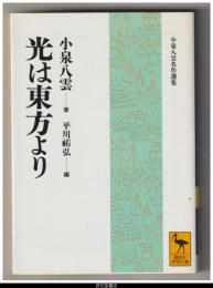 光は東方より
