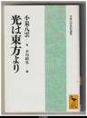 光は東方より