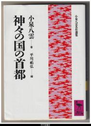 神々の国の首都
