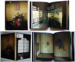 川瀬敏郎　花会記　四季の心とかたち