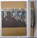 小形研三作品集　庭・自然と造形