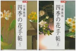別冊太陽　川瀬敏郎　　四季の花手帖　　２冊揃－春から夏へ／秋から冬へ