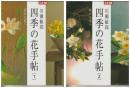 別冊太陽　川瀬敏郎　　四季の花手帖　　２冊揃－春から夏へ／秋から冬へ