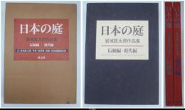 日本の庭　岩城亘太郎作品集　伝統編・現代編