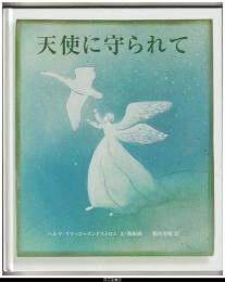 天使に守られて