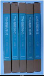 日本庭園の手法　全5巻揃　-地割と意匠/石組(1・2)/植栽と景物/露地