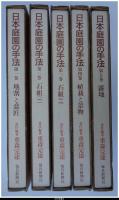 日本庭園の手法　全5巻揃　-地割と意匠/石組(1・2)/植栽と景物/露地