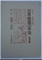 日本庭園の手法　全5巻揃　-地割と意匠/石組(1・2)/植栽と景物/露地