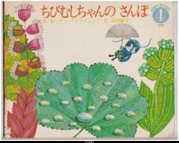 ちびむしちゃんのさんぽ－学研ワールドえほん７３号（昭和５３年４月号）