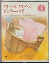 たいへんたいへんピンキー・ブウ－学研ワールドえほん121号（1982年4月）