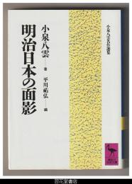 明治日本の面影
