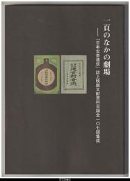 一頁のなかの劇場－「日本古書通信」誌上映画文献資料目録全１０７回集成