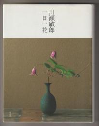 川瀬敏郎　一日一花