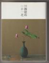 川瀬敏郎　一日一花