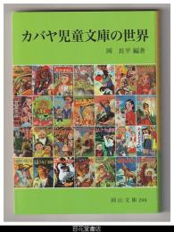 カバヤ児童文庫の世界－岡山文庫288