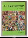 カバヤ児童文庫の世界－岡山文庫288
