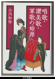 唱歌・讃美歌・軍歌の始源