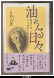 油うる日々－明治の文人　戸川残花の生き方