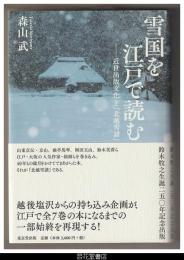 雪国を江戸で読む－近世出版文化と『北越雪譜』