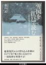 雪国を江戸で読む－近世出版文化と『北越雪譜』