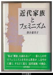 近代家族とフェミニズム