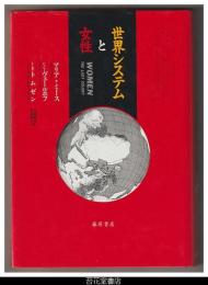 世界システムと女性