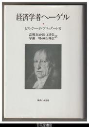 経済学者ヘーゲル